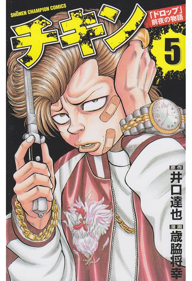 Amazon.co.jp: チキン「ドロップ」前夜の物語 (6) (少年チャンピオン