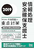 2019情報処理安全確保支援士「専門知識+午後問題」の重点対策