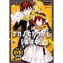 Amazon.co.jp: ナカノヒトゲノム【実況中】 10 アニメDVD付き特装版