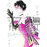 九龍ジェネリックロマンス 8 (ヤングジャンプコミックス)