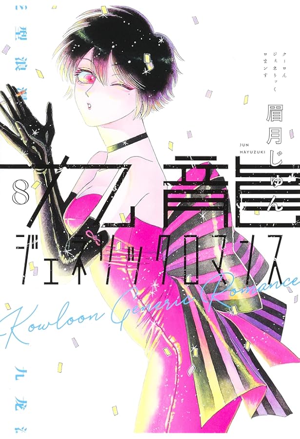 九龍ジェネリックロマンス 10 (ヤングジャンプコミックス) | 眉月