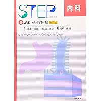 【裁断済】STEP 内科シリーズ 全6巻セット 裁断済】STEP 内科シリーズ 全6巻セット
