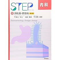 STEP❤️❤️❤️❤️内科1-6❤️❤️❤️❤️六冊❤️❤️❤️ STEP内科〈6〉消化器・膠原病（第2版） | 書肆 奇縁堂