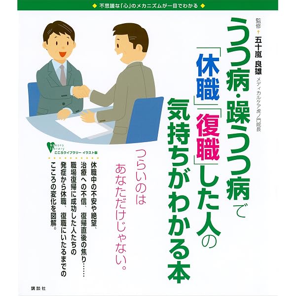 うつ病 躁うつ病で 休職 復職 した人の気持ちがわかる本 こころライブラリーイラスト版 五十嵐良雄 医学 薬学 Kindleストア Amazon