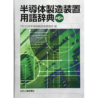 半導体製造装置用語辞典 第6版 | （社）日本半導体製造装置協会