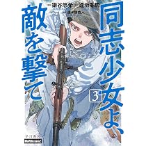 同志少女よ、敵を撃て 2 (ハヤコミ(ハヤカワ・コミックス)) | 鎌谷
