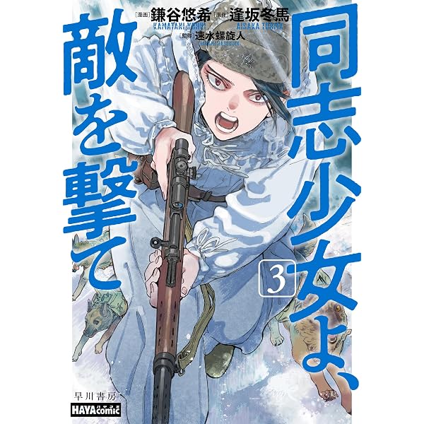 同志少女よ、敵を撃て 2 (ハヤコミ(ハヤカワ・コミックス)) | 鎌谷