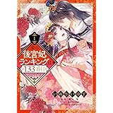 妾の後宮妃ランキングは133番目のようです 1 (YLC DX)