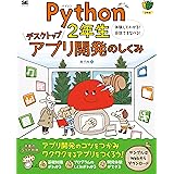 Python2年生 デスクトップアプリ開発のしくみ 体験してわかる！会話でまなべる！