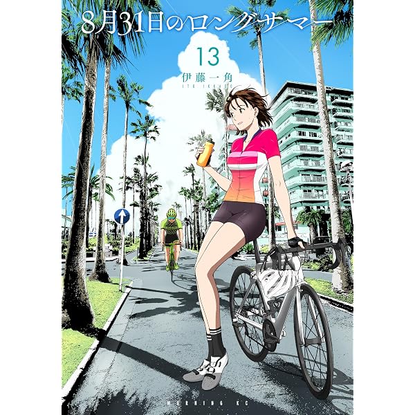 Amazon.co.jp: 8月31日のロングサマー（1） (モーニングコミックス