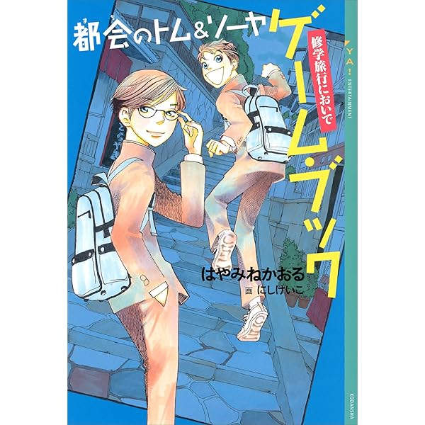 Amazon.co.jp: 都会のトム＆ソーヤ 完全ガイド (YA! ENTERTAINMENT