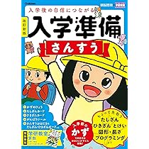 さんすう文庫　新装版　10冊セット　算数　入学準備　バラ売り不可 Amazon.co.jp: 入学準備 さんすう 改訂新版 (学研の頭脳開発) : 親野智
