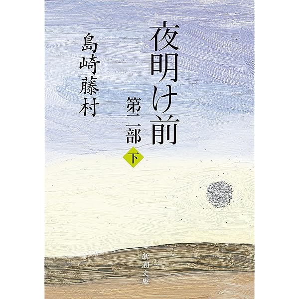 Amazon.co.jp: 破戒 電子書籍: 島崎 藤村: Kindleストア