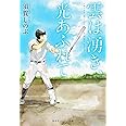 雲は湧き、光あふれて (集英社オレンジ文庫)