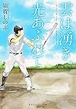 雲は湧き、光あふれて (集英社オレンジ文庫)
