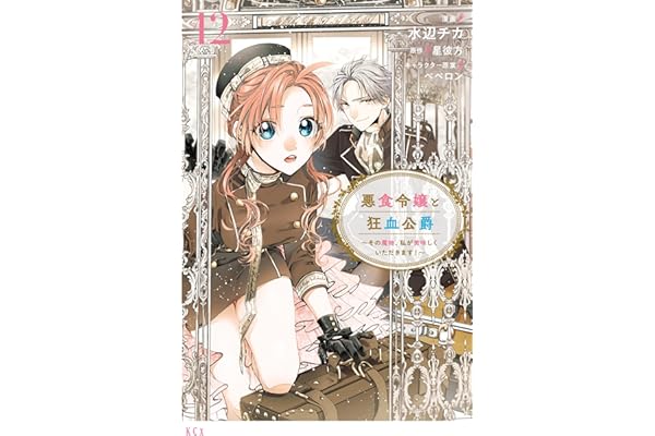 悪食令嬢と狂血公爵　～その魔物、私が美味しくいただきます！～（１２） (異世界ヒロインファンタジー)