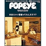 POPEYE(ポパイ) 2019年 2月号 [本当にいい部屋ってなんだろう？]