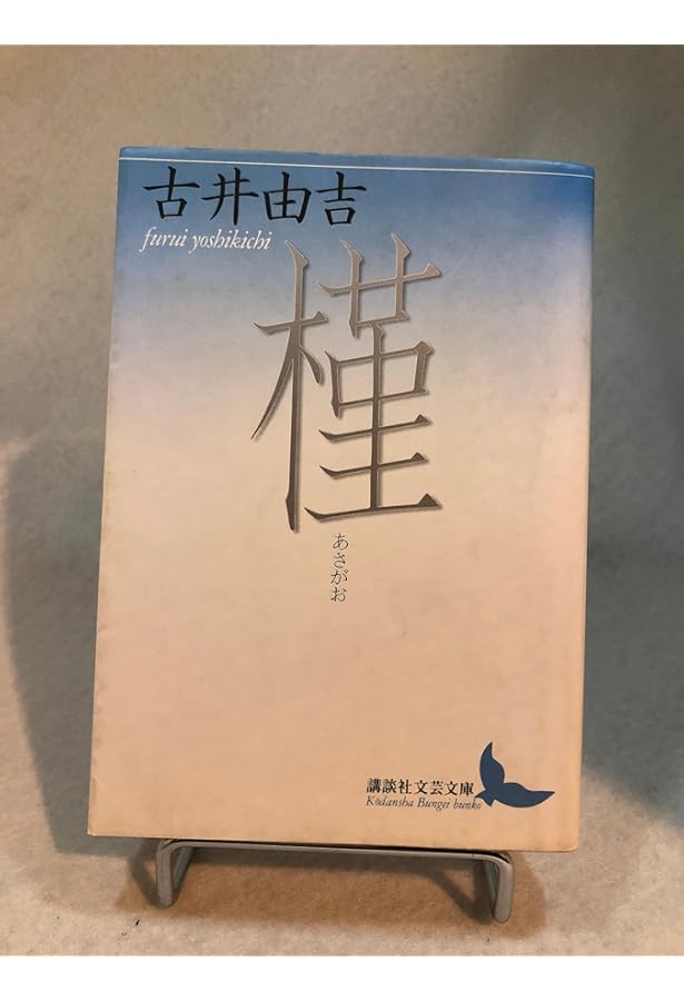 【初版】仮往生伝試文 仮往生伝試文 (講談社文芸文庫 ふA 8) | 古井 由吉 |本 | 通販