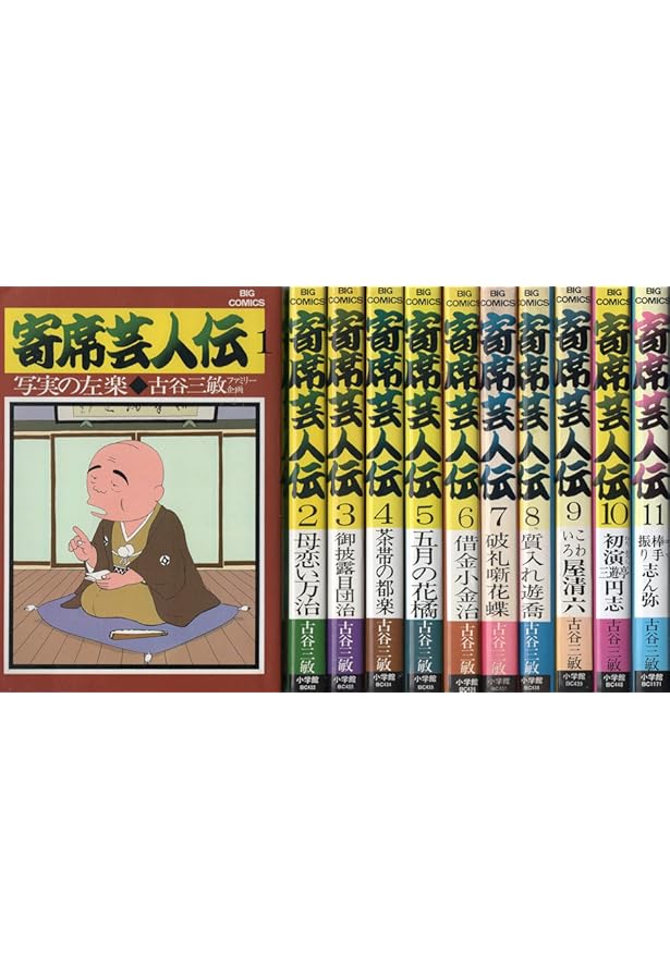 Amazon.co.jp: 寄席芸人伝(1) (ビッグコミックス) : 古谷 三敏: 本