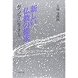 新しい仏教の探求: ダンマに生きる