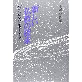 新しい仏教の探求: ダンマに生きる