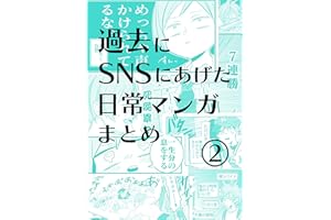 日常漫画まとめ〈2〉: 〜道場破りしちゃった話〜他 多数 夏ノ瀬いのの日常漫画