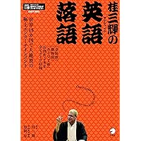 桂かい枝のLet's英語落語! | 桂 かい枝 |本 | 通販 | Amazon