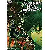 真 女神転生iv ワールドアナライズ ポストメディア編集部 本 通販 Amazon