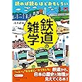 読めば読むほどおもしろい 鉄道の雑学 (知的生きかた文庫 あ 45-3)
