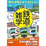 読めば読むほどおもしろい 鉄道の雑学 (知的生きかた文庫 あ 45-3)