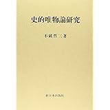 史的唯物論研究