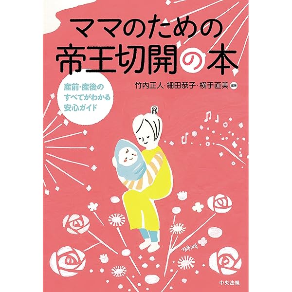 Amazon Co Jp ママのための帝王切開の本 産前 産後のすべてがわかる安心ガイド Ebook 竹内正人 細田恭子 横手直美 Kindleストア