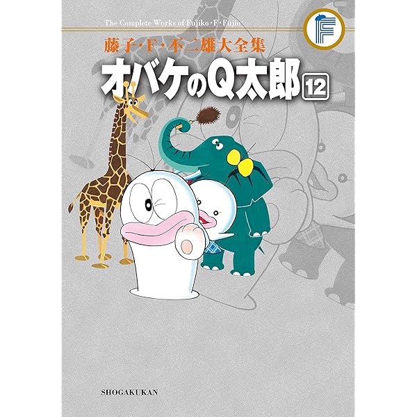 Amazon.co.jp: オバケのQ太郎（10） 藤子・F・不二雄大全集