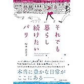 それでも暮らし続けたいパリ