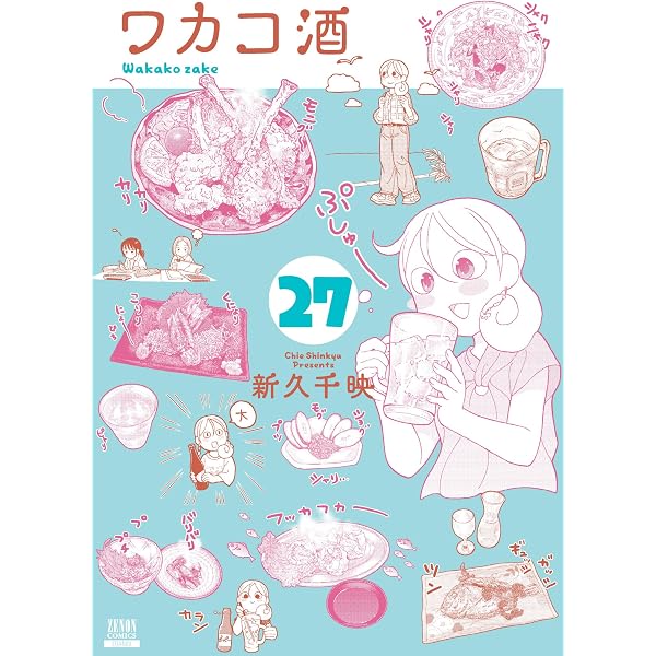 ワカコ酒 (24) (ゼノンコミックス) | 新久千映 |本 | 通販 | Amazon
