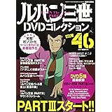 ルパン三世DVDコレクション(46) 2016年 11/1 号