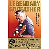 LEGENDARY GODFATHER 伝説のゴッドファーザー 勝新太郎語録 (TWJ books)