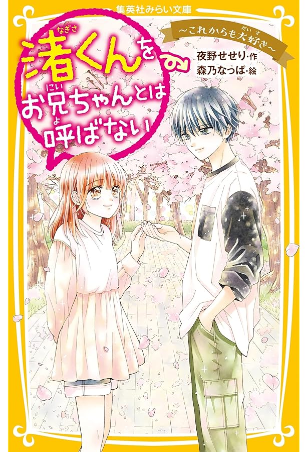 渚くんをお兄ちゃんとは呼ばない ~好きから逃げない~ (集英社みらい