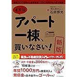 ［新版］まずはアパート一棟、買いなさい！　資金300万円から家賃年収1000万円を生み出す極意