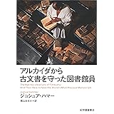 アルカイダから古文書を守った図書館員