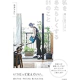 私をあたらしくする51のこと~暮らしと自分アップデート