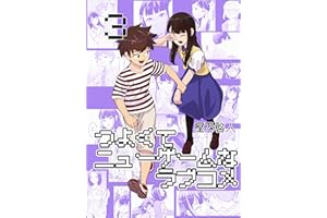 つよくてニューゲームなラブコメ 3 キッズのラブコメ