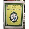 チキンスープ・ライスいりー12のつきのほんー