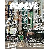 POPEYE(ポパイ) 2019年 4月号 [台湾のシティボーイたちと作った台湾シティガイド]