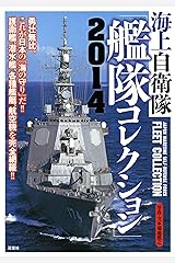 海上自衛隊艦隊コレクション2014 単行本（ソフトカバー）