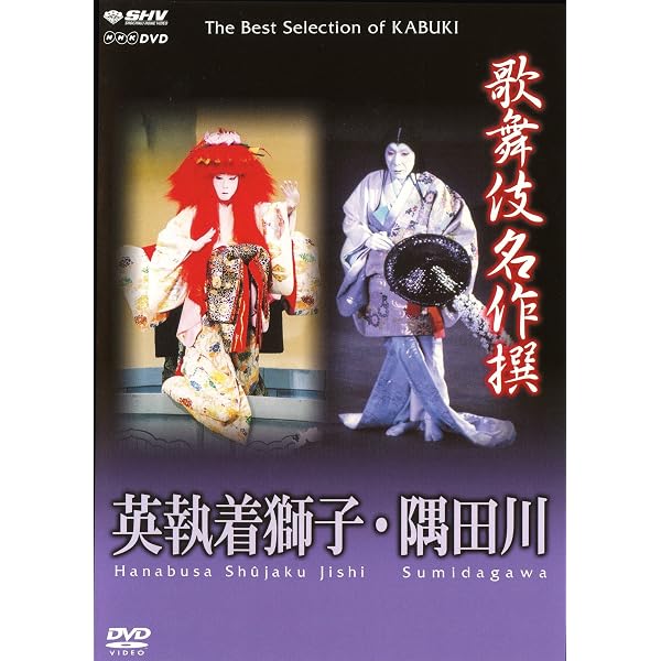 Amazon.co.jp: 歌舞伎名作撰 本朝廿四孝 十種香 / 平家物語 建礼門院