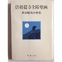東山魁夷　川島織物 東山魁夷 川端康成序『古き町にて 北欧紀行 覆製版』をヤフオク