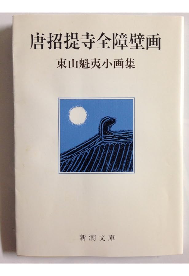 ドイツ・オーストリア: 東山魁夷小画集 (新潮文庫) | 魁夷, 東山 |本