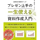 一生使えるプレゼン上手の資料作成入門 一生使えるシリーズ