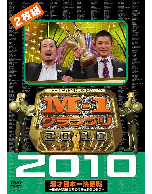 Amazon.co.jp: M-1グランプリ2007 完全版 敗者復活から頂上へ
